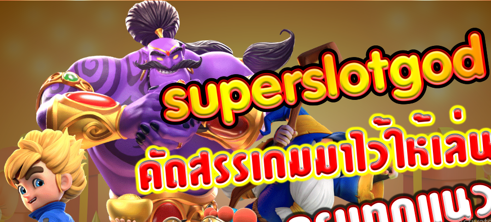 Super Slots (ซุปเปอร์สล็อต) website of great relevance to carry out legal gambling activities